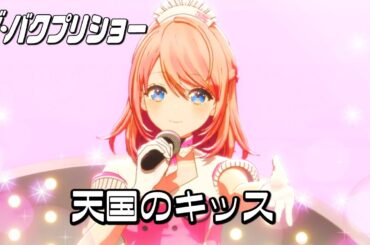 天国のキッス / 花道すず(CV：其原有沙)【ザ・バクプリショー】