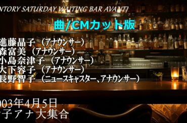 【曲/CMカット版】女子アナ大集合（2003年4月5日）SUNTORY SATURDAY WAITING BAR AVANTI