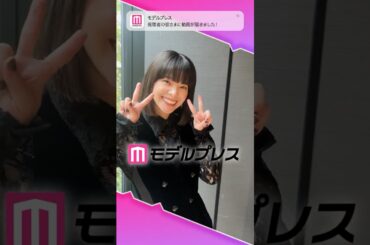 岸井ゆきのさんが「#モデルプレス決め顔チャレンジ」に挑戦✨キュートな決め顔にご注目✌️💖 #shorts