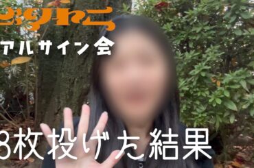 今回も金川紗耶ちゃんのリアルサイン会に18枚投げた結果|乃木坂46 40thSGビリヤニ