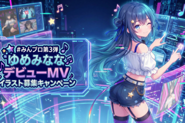 AIアイドル『ゆめみなな』デビュー楽曲のMVをみんなで制作！ファン参加型企画「#みんプロ第3弾」開催 | KLab株式会社のプレスリリース