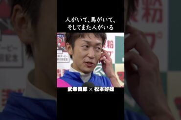 【涙腺崩壊😭】#松本好雄 座右の銘『人がいて、馬がいて、そしてまた人がいる』メイショウマンボ・武幸四郎 ✕ 松本好雄
