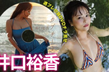 【2025/10/6発売！週プレNo.42・43付録DVDチラ見せ♪】『グラジャパ！』なら電子版でもDVDが視聴できる♪ #井口裕香