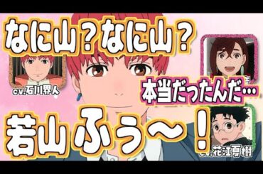 【ダンダダン】好き勝手言ってた事が本人にバレるw　#若山詩音 #花江夏樹 #石川界人