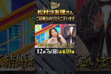 🚩今夜放送／12月7日(日)よる10時 #日曜日の初耳学 #田中みな実 #ちゃんみな #美容 #本音トーク #松村沙友理 #ご結婚おめでとうございます #林修 #大政絢 #中島健人 #澤部佑