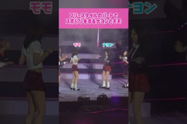 【スポ】フリースタイルのパートでスポ（？）をするナヨンとモモ #kpop #twice #nayeon #momo