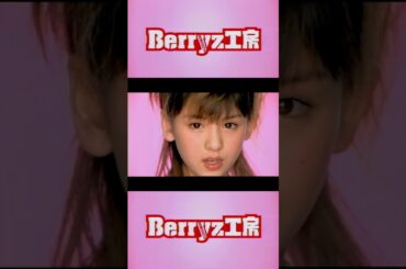Berryz工房『デビュープロモーションV』 #ハロプロ #helloproject