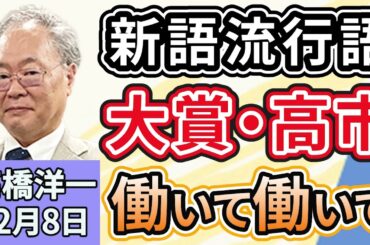 高橋洋一「高市総理、今年の新語・流行語大賞」「中国がサンフランシスコ平和条約を『不法かつ無効』と主張」「アメリカが日本・韓国に防衛費の増額要求」「自民・維新の会『定数１割削減』の法案提出」１２月８日
