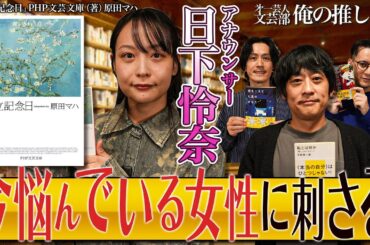 【1ヶ月6冊がノルマのアナウンサー、推しは？】第一芸人文芸部～俺の推し本【"本当の自分"に悩む方…なにかしら悩みがある方にオススメ回】　ゲスト：#フルーツポンチ 村上　日下怜奈