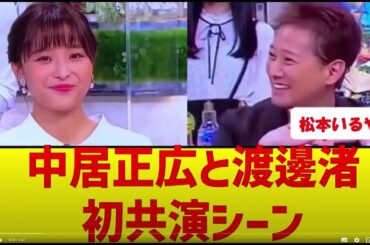 【中居引退】中居正広と渡邊渚初共演シーン。佐々木アナ『この場を楽しむんだよ☺️』今見ると怖すぎる。　#フジテレビ #中居正広 #渡邊渚 #女子アナ #上納 #松本人志 #ワイドナショー　#佐々木恭子