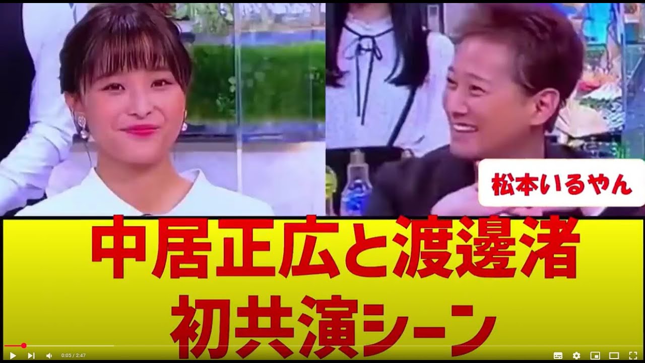 【中居引退】中居正広と渡邊渚初共演シーン。佐々木アナ『この場を楽しむんだよ☺️』今見ると怖すぎる。 #フジテレビ #中居正広 #渡邊渚 #女子アナ #上納 #松本人志 #ワイドナショー #佐々木恭子 【中居引退】中居正広と渡邊渚初共演シーン。佐々木アナ『この場を楽しむんだよ☺️』今見ると怖すぎる。 #フジテレビ #中居正広 #渡邊渚 #女子アナ #上納 #松本人志 #ワイドナショー #佐々木恭子