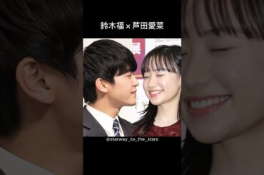 鈴木福×芦田愛菜【#マルモのおきて】