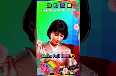 [  #港町恋唄 ] 💖 #藤圭子 #Shorts