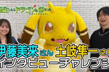 【転生したらドラゴンの卵だった】土岐隼一×伊藤美来×イルシアくんインタビューチャレンジ！？【26年1月放送開始】