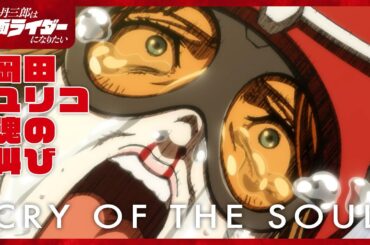 アニメ『東島丹三郎は仮面ライダーになりたい』第十話｜岡田ユリコ タックル魂の叫び