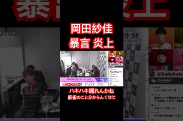 ハキハキ喋れんかね 麻雀のこと分からんくせに