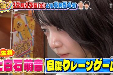 上白石萌音&きしたかの 自腹クレーンゲーム対決!!『いくらかわかる金？』12/13(土)【TBS】