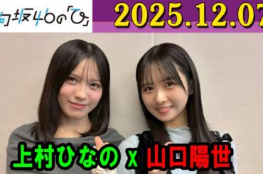 日向坂46の「ひ」上村ひなの,上村ひなの さん 2025年12月07日 .