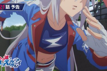 アニメ『ウマ娘 シンデレラグレイ』第21話「有マ記念」WEB予告動画｜ナレーション：タマモクロス（CV：大空直美）
