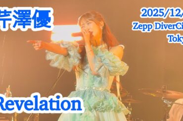 芹澤優 / Revelation 「Yu Serizawa 31st Birthday Live ~Choose Me!~」 Zepp DiverCity Tokyo 2025/12/7