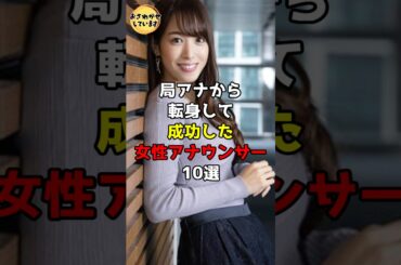 局アナから転身して成功した女性アナウンサー10選 #芸能人 #雑学 #shorts