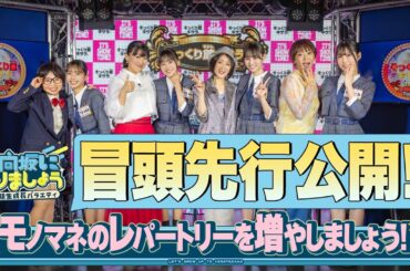 【モノマネのレパートリーを増やしましょう！】日向坂になりましょう-五期生成長バラエティ-#12 冒頭先行公開