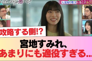 【日向坂46】攻略する側！？宮地すみれ、あまりにも適役すぎる...【あざとくて何が悪いの？】 #日向坂46 #日向坂 #日向坂で会いましょう #乃木坂46 #櫻坂46