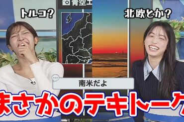 【松本真央・岡本結子リサ】まだまだ朝陽が新鮮な姫とテキトークを繰り広げるまおまお