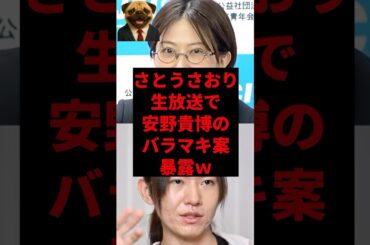 さとうさおり、生放送で安野貴博のバラマキ案暴露ｗ
