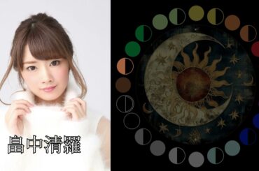 畠中清羅（元乃木坂46）｜日月｜【女性グループ】