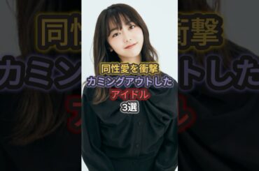 衝撃カミングアウトしたアイドル3選 #峯岸みなみ #岡田奈々