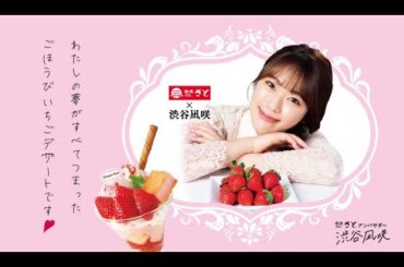 【和食さと×渋谷凪咲】ごほうびいちご コラボスイーツ全部食べちゃいます♡スイーツメイキング動画（コラボ企画第４弾！）