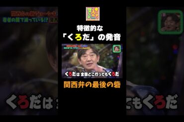 【「くろだ」のイントネーション】#ちゃちゃ入れマンデー #shorts #東野幸治 #黒田有 #山本浩之  #ますだおかだ岡田 #蛍原徹 #馬場典子  #切り抜き #面白い