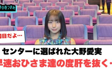 センターに選ばれた大野愛実　早速おひさま達の度肝を抜く…[日向坂46]