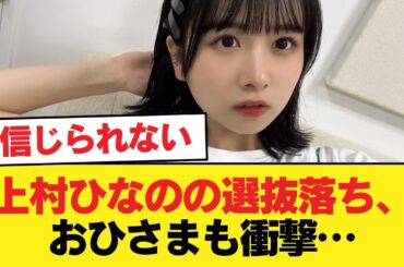 【日向坂46】上村ひなのの選抜落ち、おひさまも衝撃…【日向坂46HOUSE】#日向坂46 #日向坂 #日向坂で会いましょう #乃木坂46 #櫻坂46