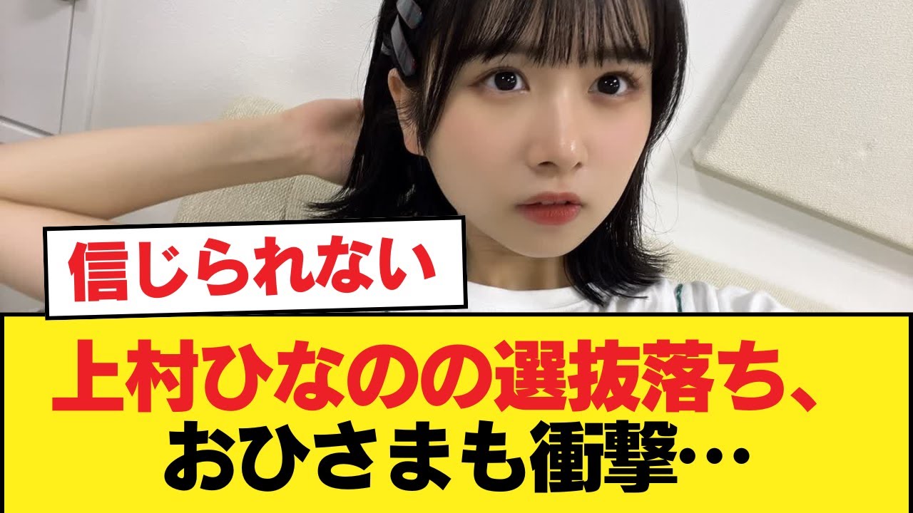 【日向坂46】上村ひなのの選抜落ち、おひさまも衝撃…【日向坂46HOUSE】#日向坂46 #日向坂 #日向坂で会いましょう #乃木坂46 #櫻坂46 【日向坂46】上村ひなのの選抜落ち、おひさまも衝撃…【日向坂46HOUSE】#日向坂46 #日向坂 #日向坂で会いましょう #乃木坂46 #櫻坂46