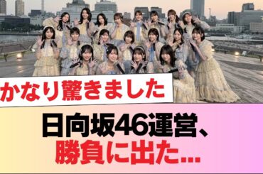 日向坂46運営、勝負に出た... 16th選抜発表直後おひさまの反応がこちら【クリフハンガー】 #日向坂46 #日向坂 #日向坂で会いましょう #乃木坂46 #櫻坂46