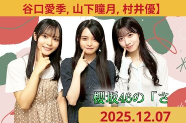 櫻坂46の「さ」【石森璃花,浅井恋乃未,中川智尋 】