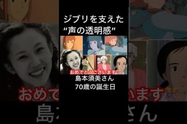 【ジブリを支えた-声の透明感・島本須美】 #ジブリ #ショート動画 #宮崎駿