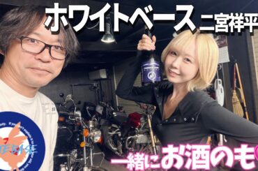 🏍️🐕大御所バイク女子の二宮さんとへべれけしたい。【ホワイトベース二宮祥平様】