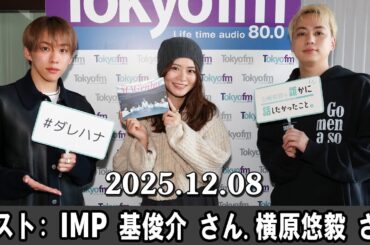 山崎怜奈の誰かに話したかったこと。 ゲスト:  IMP 基俊介 さん. 横原悠毅 さん 2025.12.08