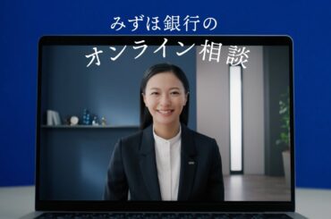 榮倉奈々さんがアドバイザー役で出演！オンラインで話しませんか？30秒【みずほ銀行公式】
