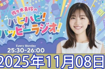 佐々木美玲のハピハピ！ハッピーラジオ！2025年11月08日「CMなし」