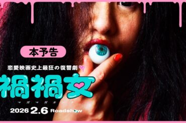 映画『禍禍女』本予告【2026年2月6日公開】