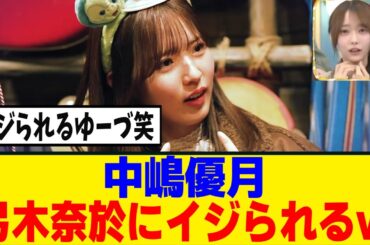 [櫻坂46]嘘をつかなかった中嶋優月への弓気奈於のコメントがｗｗｗ