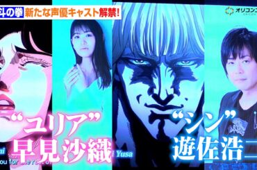 【北斗の拳】新キャスト発表！“シン”遊佐浩二＆“ユリア”早見沙織に決定し会場歓喜！　アニメ『北斗の拳 -FIST OF THE NORTH STAR-』は「東京コミコン」を愛します!!