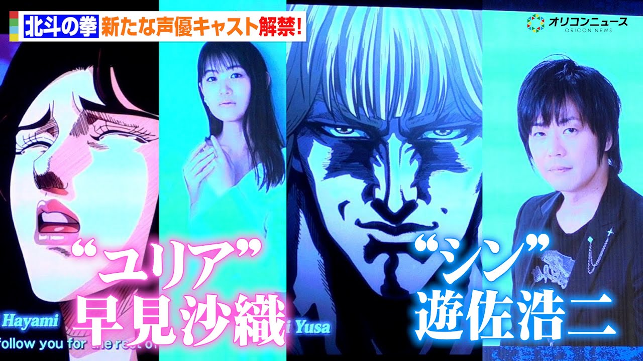 【北斗の拳】新キャスト発表!“シン”遊佐浩二&“ユリア”早見沙織に決定し会場歓喜! アニメ『北斗の拳 -FIST OF THE NORTH STAR-』は「東京コミコン」を愛します!! 【北斗の拳】新キャスト発表!“シン”遊佐浩二&“ユリア”早見沙織に決定し会場歓喜! アニメ『北斗の拳 -FIST OF THE NORTH STAR-』は「東京コミコン」を愛します!!