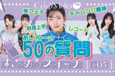 Crisp Melo「すぷめろスイッチ」#5