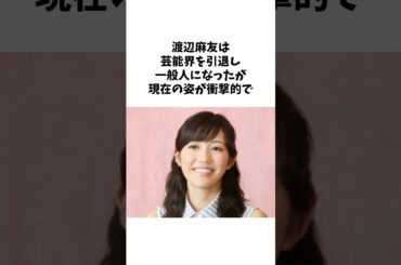 渡辺麻友の衝撃的すぎる現在 #short #雑学 #芸能人