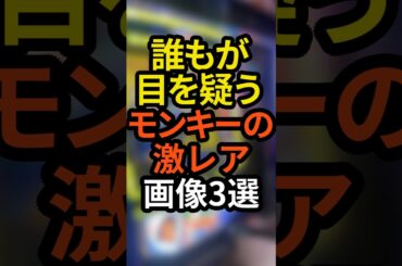 誰もが目を疑うモンキーターン5の激レア画像3選 #スマスロ#パチスロ#スロット#パチンコ#モンキーターン